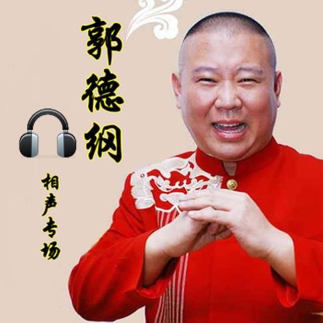 郭德纲单口相声《白犬坟》全集音频MP3在线