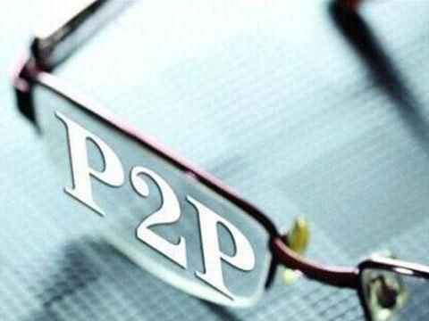 P2P内幕:资深内部人终于说出了P2P骗局的三个大坑!