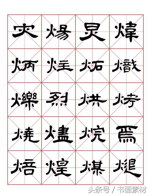 书画素材｜曹全碑隶书字汇米字格字帖，临过的来看看原文吧