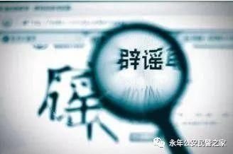 永年发生一起偷小孩事件? 警方称这是造谣!