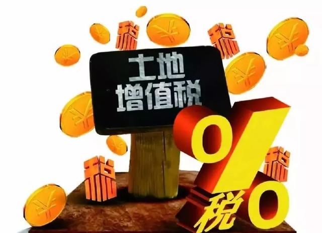 继续享受3年优惠政策暂不征土地增值税!