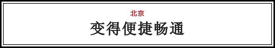 大局已定!获国家力挺，在北京的我们身价都要涨!