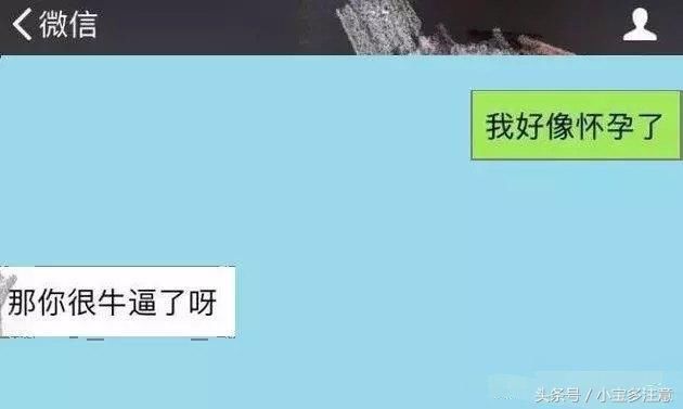 给男友发“我怀孕了”，网友：这些戳心窝的回复，太现实了！