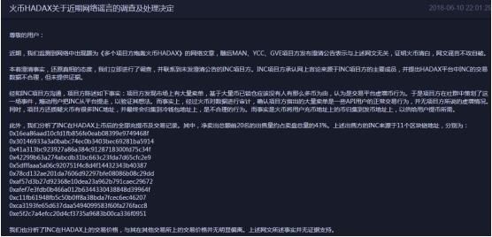 炮轰HADAX网络谣言不实 各项目方纷纷发表声明支持火币