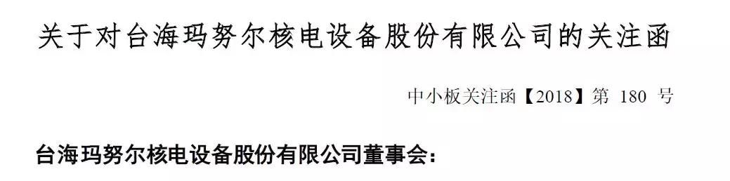 台海核电大股东为救股价增持，却引来了深交所的关注函