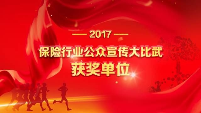 名单发布 | 2017年保险行业公众宣传大比武获