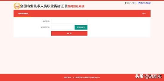 全国专业技术人员职业资格证书查询验证系统