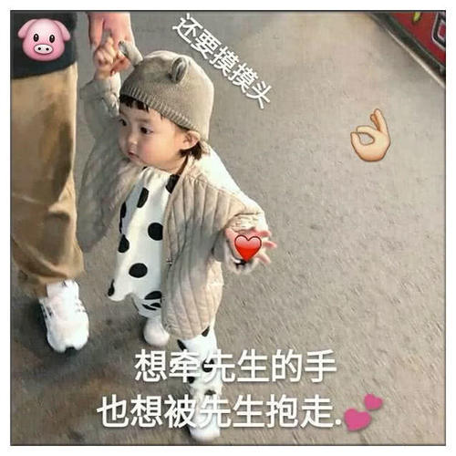 超萌超可爱的表情:想牵表情的手,也想被先女神5录异闻先生包搞笑图片
