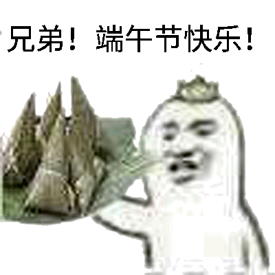 端午节斗图吉祥|端午节流氓抓图片表情表情图片