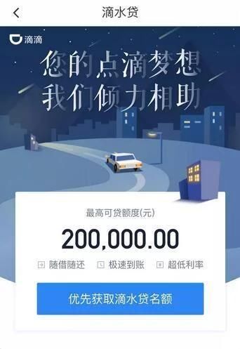 手握4.5亿用户 滴滴悄悄上线滴水贷