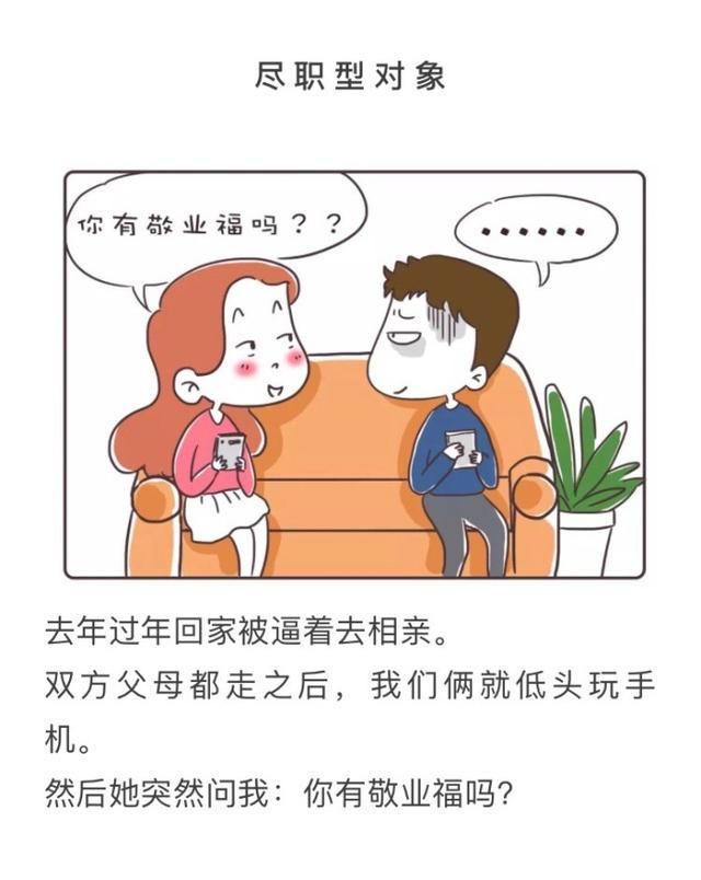 奇葩相亲对象分六种 ，你遇到过哪种？