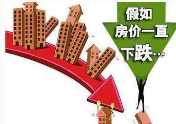 房价下跌已经在劫难逃? 刚需还能挺住吗?