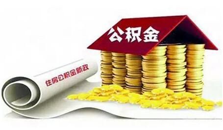 2018住房公积金新政策，有重大调整！