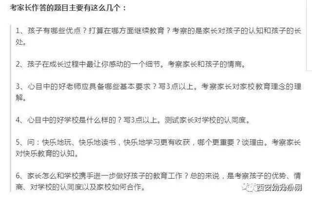 2018西安民办小学 幼升小 面试题曝光,家长也要