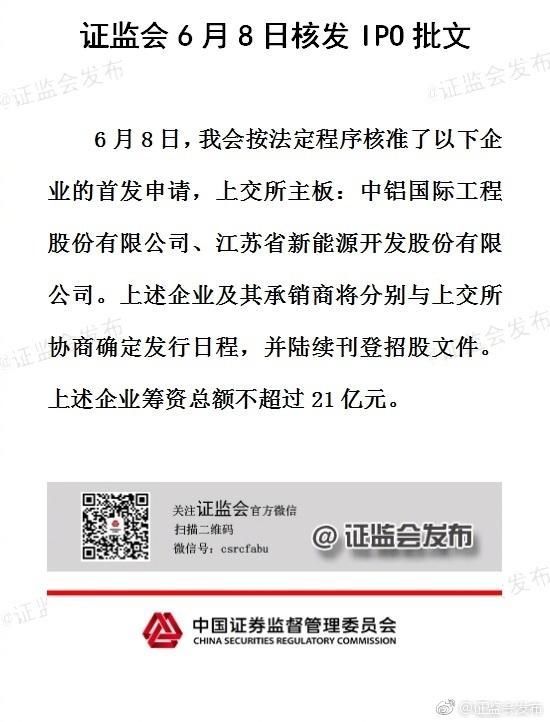 证监会核发2家企业IPO批文 筹资总金额不超过21亿元