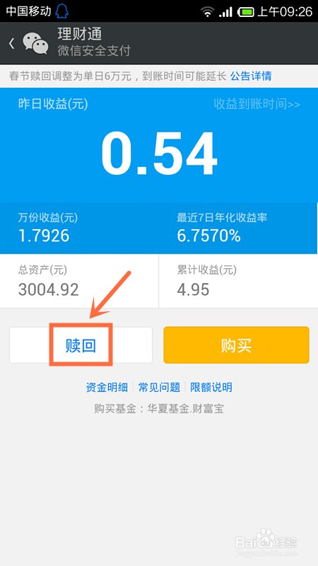 微信理财通怎么赎回?