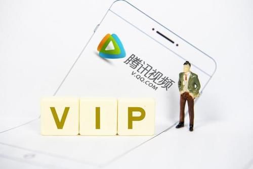 腾讯会员与VIP