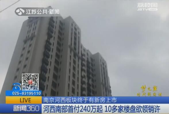 南京河西终于有新房上市 中部新房限价45000元\/ 需400万验资