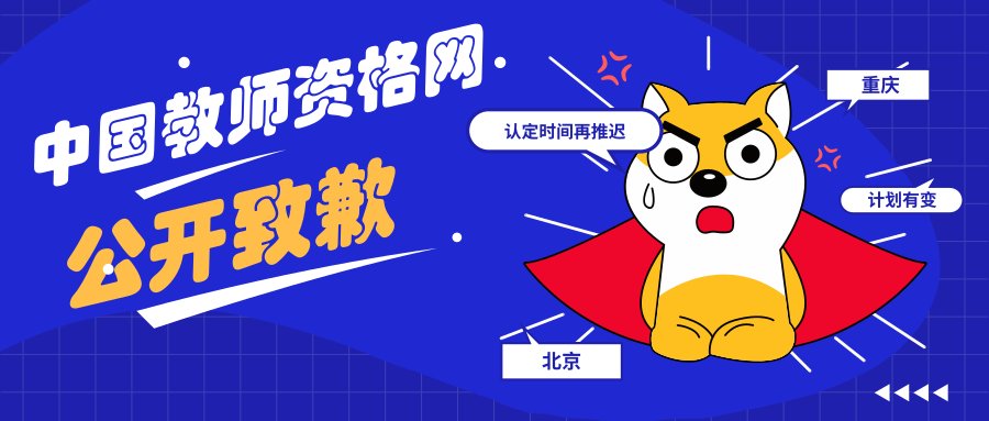 中国教师资格网公开致歉,北京等省市认定时间