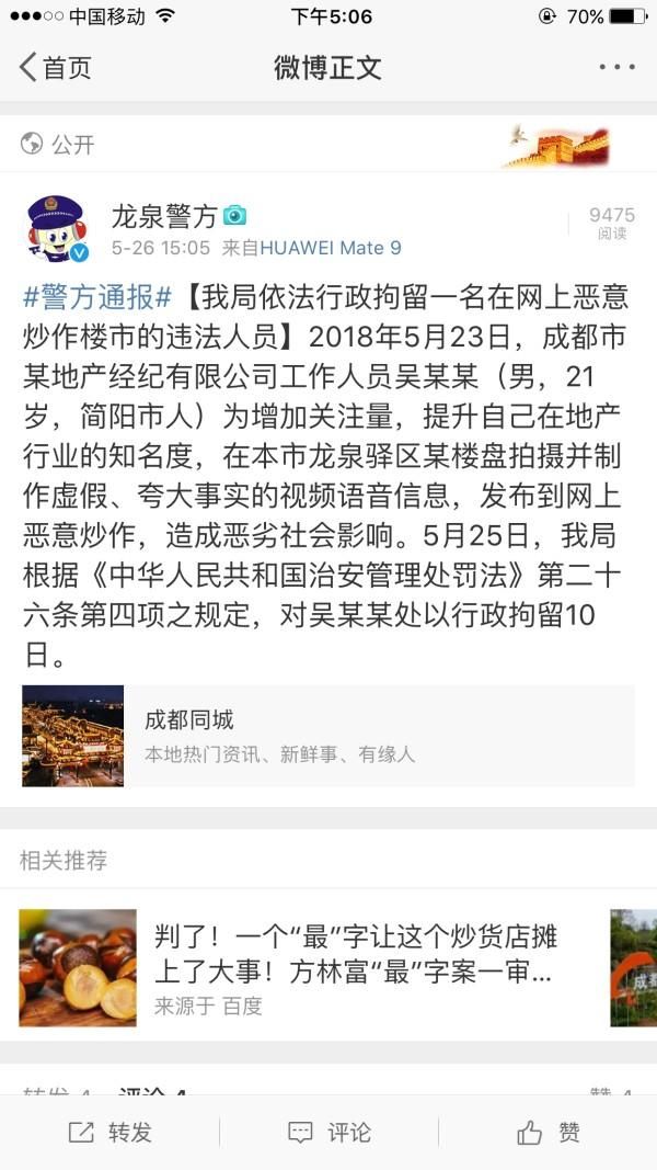 又见网上恶意炒作楼市！男子被行政拘留10日