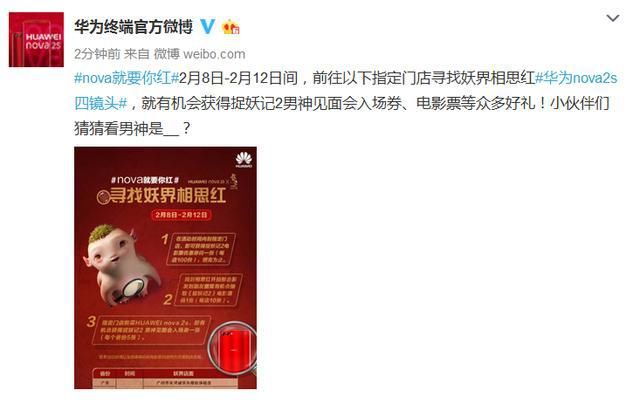 华为nova2s相思红春节送胡利:妖你一起趣玩