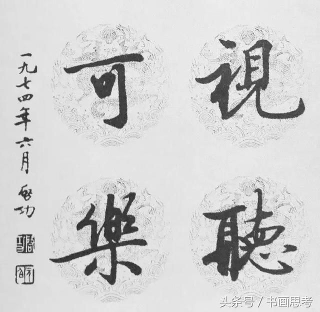 启功与《兰亭序》