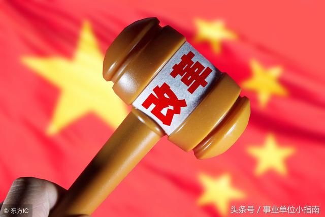 2018年事业单位改革：三类单位取消事业编，这类临时工可获编制！