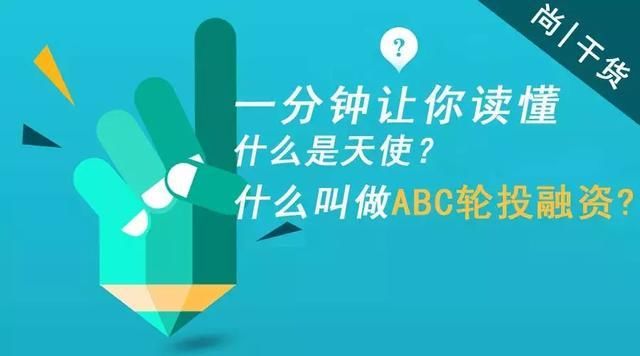 一分钟让你读懂什么叫做ABC轮投融资
