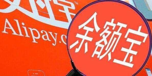 别了，支付宝！利息上调50%，万亿资金回流银行？