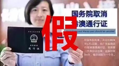 【辟谣】网传国务院取消港澳通行证?假!假!假!