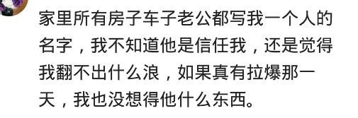 老公买的房子，有加上你的名字吗？网友：老公都写我一个人的名字