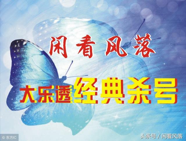 18126期大乐透8码经典杀号分享,能全部绝杀吗