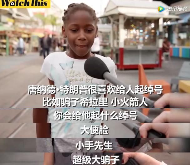 川普总统就职一周年,看看熊孩子是怎么看他们的总统的?