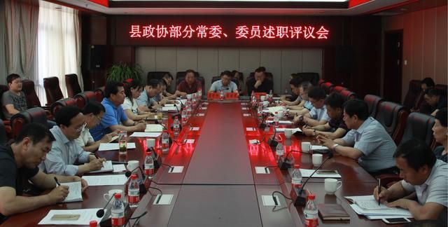 吴起县政协召开述职评议会议