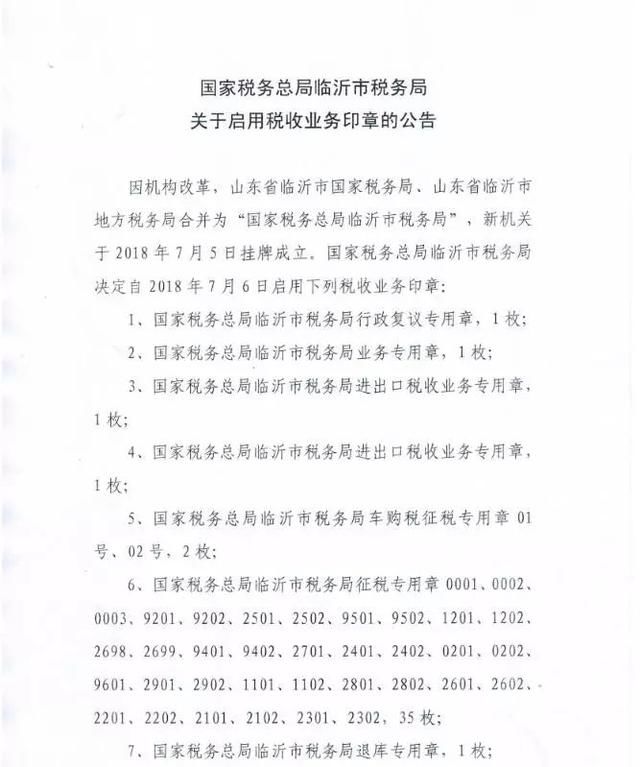 业务印章、机构改革…新成立的临沂市税务局连