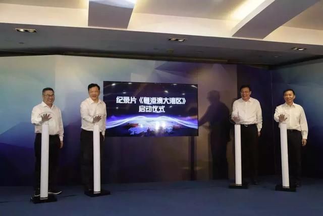 纪录片《粤港澳大湾区》今日启动 专家学者畅