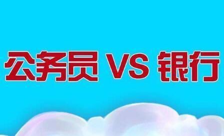 公务员和银行薪酬待遇、编制对比，你选哪个?