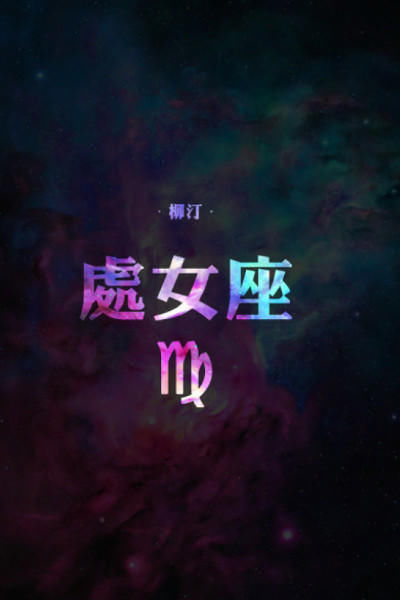 十二星座：最温柔最善良的4大星座男，摩羯座果断入榜！