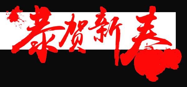 国台办、海协会向台湾同胞拜年！