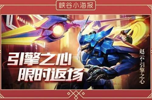 2.4号大年三十赵云限定皮肤引擎之心返场,至尊