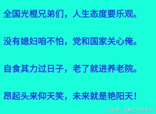 农村光棍顺口溜，句句心酸！最苦莫过月当空，孤枕难眠泪涟涟！