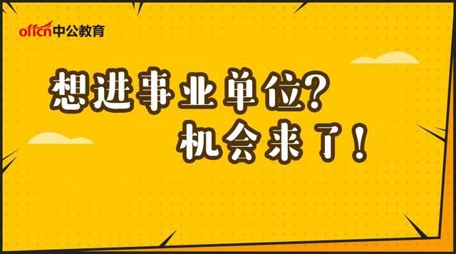 全国21省招2114人，事业单位!一大波马上报名!