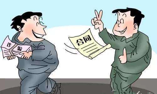 合同纠纷?合同诈骗?傻傻分不清楚