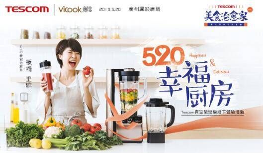 Tescom美食治愈家系列体验活动广州站，打造520幸福厨房