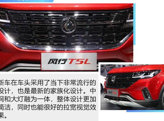 叫T5L确实更合适 东风风行T5L静态评测_【快