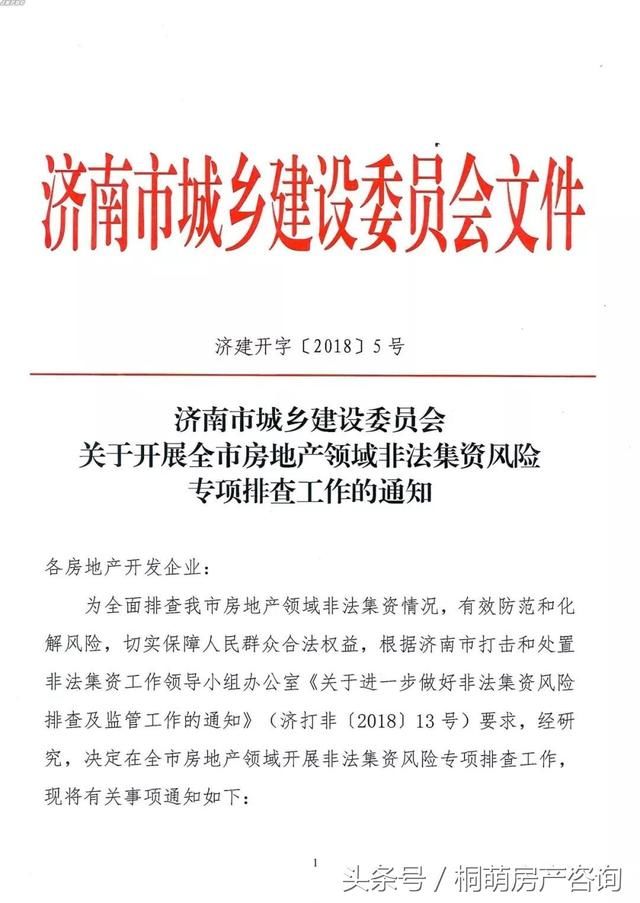 济南建委开展非法集资风险专项排查工作，四类房产千万别碰！