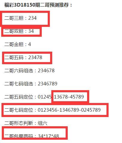 福彩3D18151期二哥推荐-上期预测中双胆、中