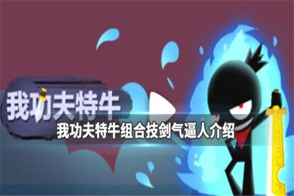 我的功夫特牛手游