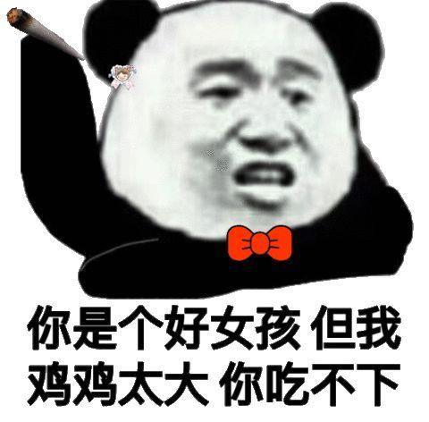人社熊猫表情就问你怕不怕!?恶搞民国表情包gif图片
