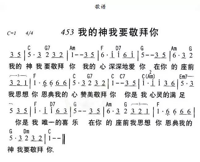 我的神我要敬拜你简谱_我的神我要敬拜你